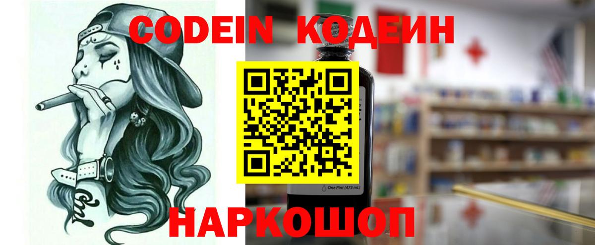 Codein напиток Lean (лин) Коркино